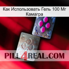 Как Использовать Гель 100 Мг Камагра 38